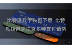 比特派数字钱包下载  比特派钱包还扶直多种支付情势