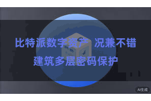 比特派数字资产  况兼不错建筑多层密码保护