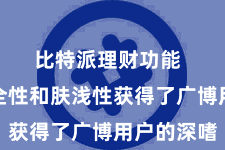 比特派理财功能  以其安全性和肤浅性获得了广博用户的深嗜