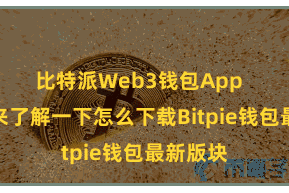 比特派Web3钱包App  咱们先来了解一下怎么下载Bitpie钱包最新版块