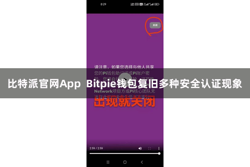比特派官网App  Bitpie钱包复旧多种安全认证现象
