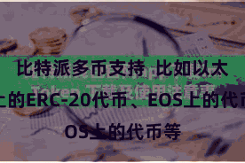 比特派多币支持  比如以太坊上的ERC-20代币、EOS上的代币等