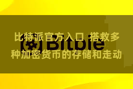 比特派官方入口  搭救多种加密货币的存储和走动