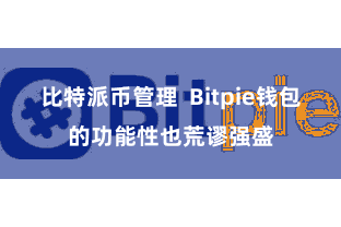 比特派币管理  Bitpie钱包的功能性也荒谬强盛
