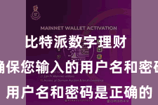 比特派数字理财  最初要确保您输入的用户名和密码是正确的
