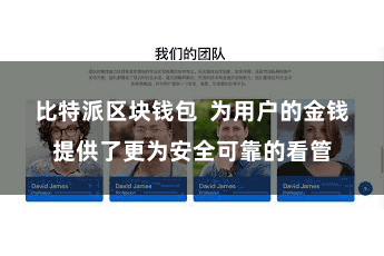 比特派区块钱包  为用户的金钱提供了更为安全可靠的看管