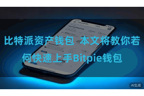 比特派资产钱包  本文将教你若何快速上手Bitpie钱包