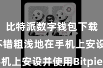 比特派数字钱包下载  用户不错粗浅地在手机上安设并使用Bitpie钱包