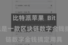比特派苹果  Bitpie钱包是一款区块链数字金钱搞定用具