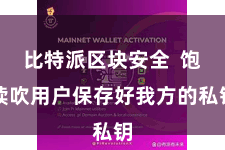 比特派区块安全  饱读吹用户保存好我方的私钥