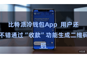 比特派冷钱包App  用户还不错通过“收款”功能生成二维码