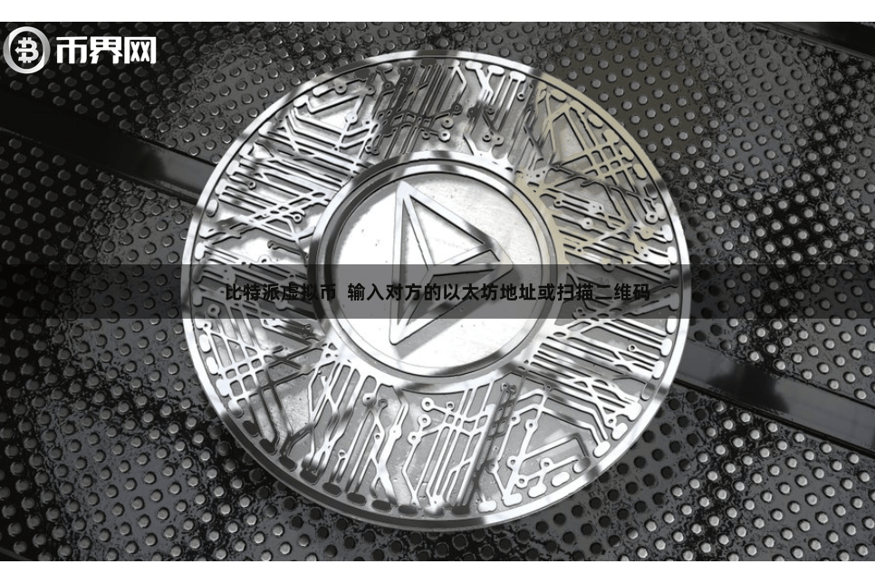 比特派虚拟币  输入对方的以太坊地址或扫描二维码