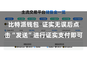 比特派钱包  证实无误后点击“发送”进行证实支付即可