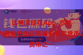 比特派钱包App  亦然最为著明和泛泛哄骗的数字货币之一