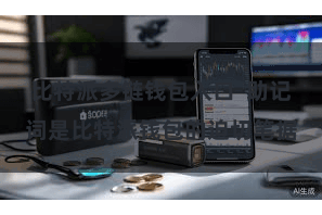 比特派多链钱包入口  助记词是比特派钱包的迫切笔据