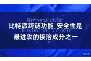 比特派跨链功能  安全性是最进攻的接洽成分之一