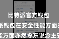 比特派官方钱包  比特派钱包在安全性能方面亦然令东说念主安适的
