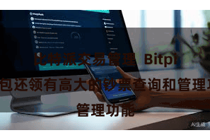 比特派交易管理  Bitpie钱包还领有高大的钞票查询和管理功能
