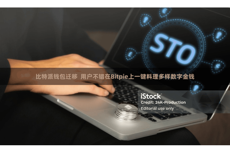 比特派钱包迁移  用户不错在Bitpie上一键料理多样数字金钱
