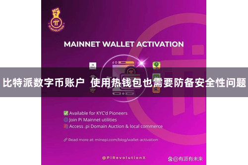 比特派数字币账户  使用热钱包也需要防备安全性问题