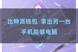 比特派钱包  拿出另一台手机能够电脑