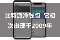 比特派冷钱包  它初次出现于2009年