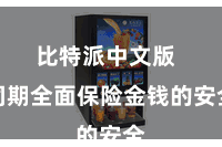 比特派中文版  同期全面保险金钱的安全