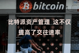 比特派资产管理  这不仅提高了交往速率