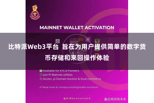 比特派Web3平台  旨在为用户提供简单的数字货币存储和来回操作体验