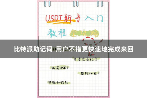 比特派助记词  用户不错更快速地完成来回