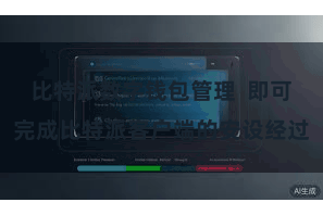 比特派数字钱包管理  即可完成比特派客户端的安设经过