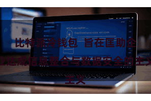 比特派冷钱包  旨在匡助企业达成信息整合与数据安全的主义