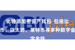 比特派加密资产钱包  包括比特币、以太坊、莱特币等多种数字金钱