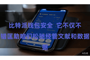 比特派钱包安全  它不仅不错匡助咱们松驰经管文献和数据
