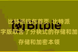 比特派钱包首页  比特派钱包数字版取舍了分袂式的存储和加密本领