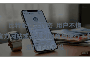比特派数字加密  用户不错通过官方网站或各大利用商场进行下载安设