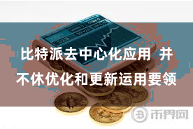 比特派去中心化应用  并不休优化和更新运用要领