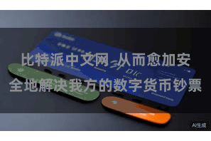 比特派中文网  从而愈加安全地解决我方的数字货币钞票