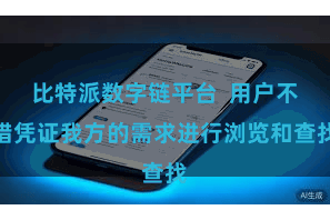 比特派数字链平台  用户不错凭证我方的需求进行浏览和查找