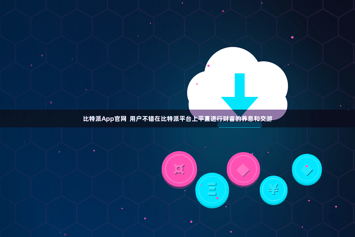 比特派App官网  用户不错在比特派平台上平直进行财富的养息和交游