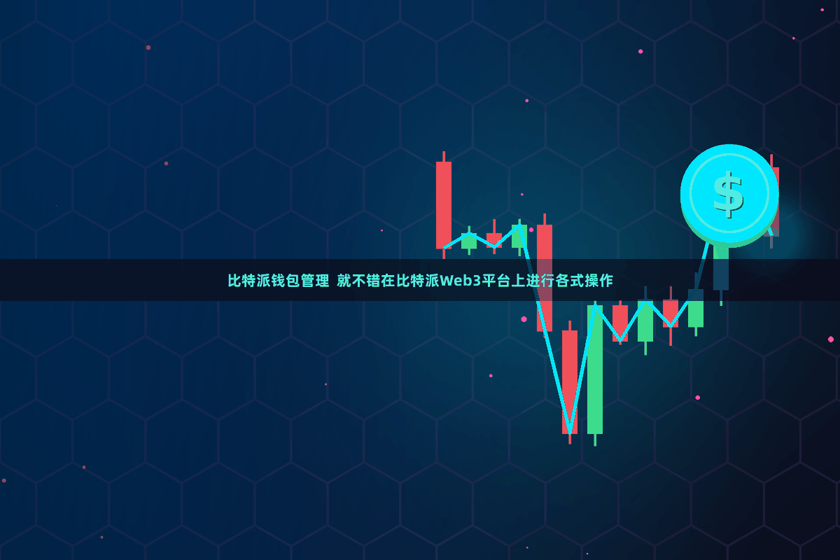 比特派钱包管理  就不错在比特派Web3平台上进行各式操作